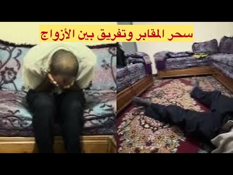 سحر المقابر لتفريق الازواج مع الراقي جمال الدين 00212671456268