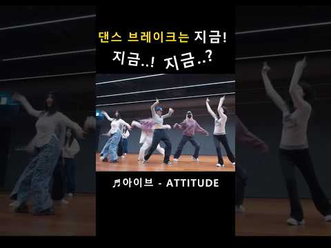 댄스 브레이크는 바로 지금! (계속 헷갈리는 댄브 박자 ㅋㅋㅋㅋ) ♬아이브 - ATTITUDE