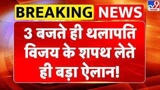 South India Politics: 3 बजे थलापति विजय के शपथ लेते ही बड़ा ऐलान! |Tamil Nadu | Vijay new CM | TVK