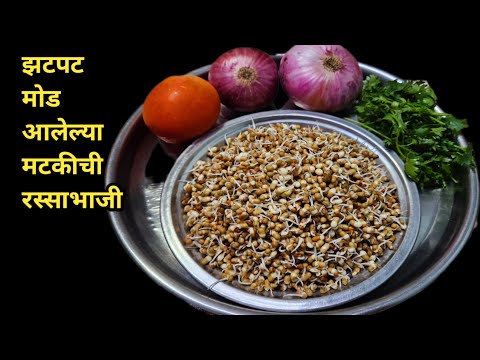 गावरान पद्धतीने मोड आलेल्या मटकीची रस्सा भाजी/मटकीची पातळ भाजी/Matakichi Usal/Matakichi Rassa Bhaji