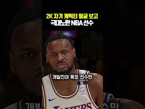 2K 자기 캐릭터 얼굴 보고 극대노한 NBA 선수
