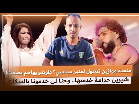 طوطو، شيرين، وجدي… رسائل من تحت الركح! 🔥🇲🇦