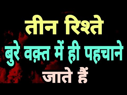 तीन रिश्ते बुरे वक़्त में ही पहचाने जाते हैं || अनमोल वचन