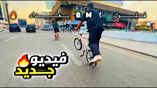 فلوك  (BMX) بغداد شوفو الاجواء رهيبه🫣🔥