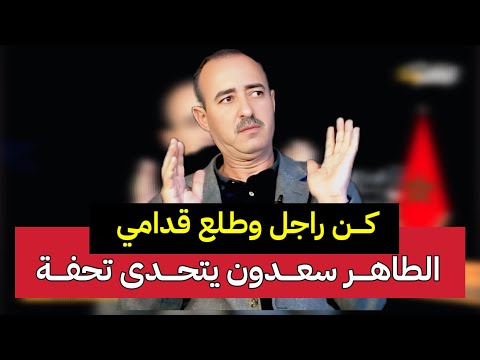 اعتقال عشرات الدركيين والطاهر سعدون يكشف معلومات عن اخطر شبكة بالدرك الملكي وقربلها مع تحفة
