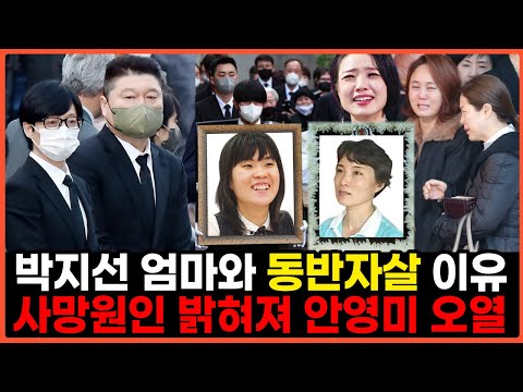 개그맨 박지선과 모친 안타까운 소식 | 남겨진 유서에 유재석 강호동 안영미 이경실 김지선 오열