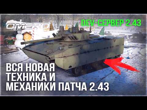 DEV 2.43! ВСЯ НОВАЯ ТЕХНИКА и МЕХАНИКИ в WAR THUNDER