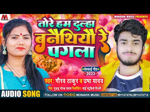 तोरे हम दुल्हा बनैथियौ रे पगला | Gaurav Thakur & Usha Yadav Maithili Sad Song |गौरव ठाकुर & उषा यादव