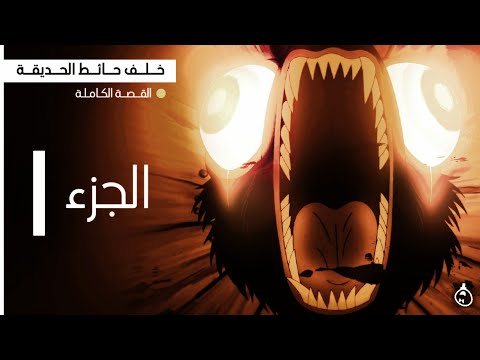خلف حائط الحديقة | القصة الكاملة | الجزء الأول
