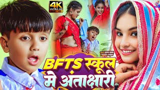 #Video | BFTS स्कूल में अंताक्षरी | #Ansh Babu, #Bipasa Singh | Bfts School Comedy | Antakshari Gana