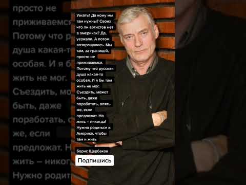 Борис Щербаков про эмиграцию