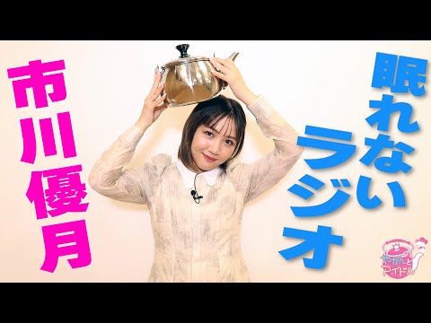 [Yakan and Idol] Idol-loving idol Yuzuki Ichikawa #5