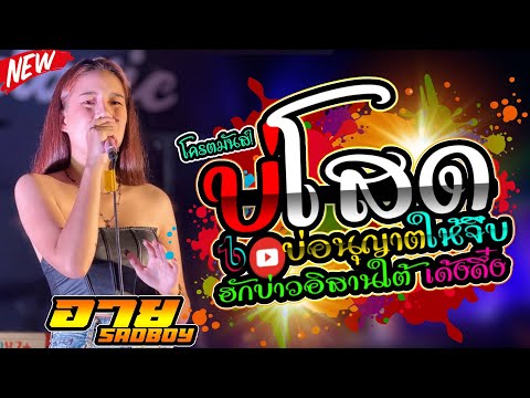 New!! 💥บ่โสดบ่อนุญาตให้จีบ +ฮักบ่าวอีสานใต้+ เด้งดึ๋ง💥 แสดงสด วงชิล @ร้านเปียโน กาฬสินธุ์