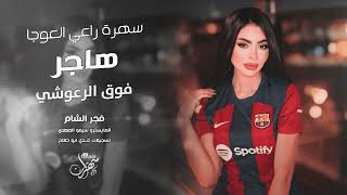 هاجر فوق الرعوشي 2025 سهرة راعي العوجا
