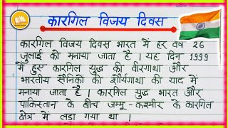 कारगिल विजय दिवस पर निबंध | Kargil Vijay Diwas Essay in Hindi 2025 | कारगिल युद्ध 1999 पर निबंध