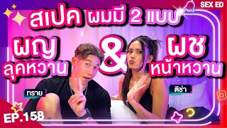 𝗜 𝗞𝗔𝗡 𝗧𝗘𝗔𝗖𝗛𝗔 EP.158 | Sex Ed กับ ติช่า ทราย | มนุษย์เงือกและเซ็กซ์ใต้ทะเลของเขา