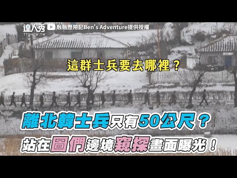 【離北韓士兵隻有50公尺？ 站在圖們邊境窺探畫面曝光！】@融融歷險記Ben’s Adventure