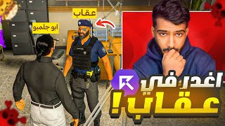 يطلب مني اغدر في القائد عقاب المخلوط😨 - قراند الحياه الواقعيه 