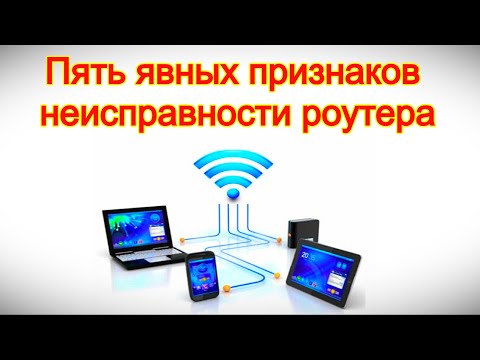 Пять явных признаков неисправности роутера, на которые нужно обратить внимание