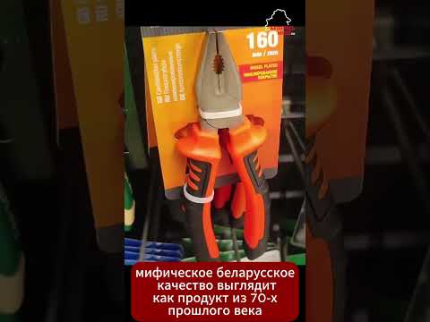 «Беларусское качество» за космическую цену или плоскогубцы из прошлого #качество #миф #плоскогубцы