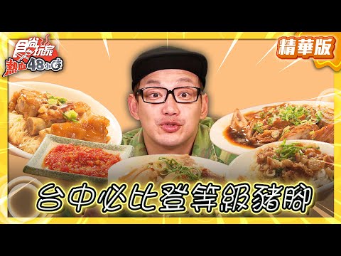 【台中】連五屆榮獲必比登！ㄉㄨㄞ度爆表豬脚【食尚玩家熱血48小時】20250307(3/3)