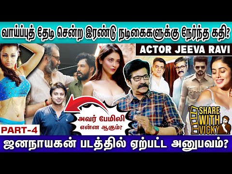 அஜித்தோடு பழகிய காலம் பொற்காலம் - ACTOR JEEVA RAVI | SHARE WITH VICKY- PART 4
