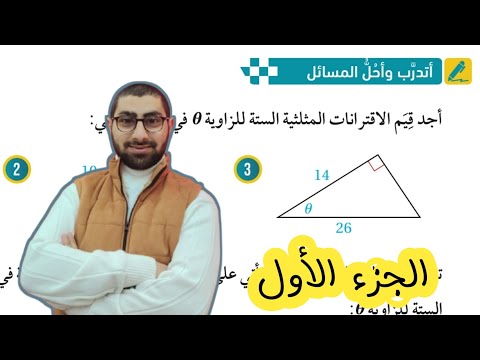 ( 13 ) حل اسئلة الدرس الثاني : الاقترانات المثلثية ( كتاب الطالب ) الجزء الأول