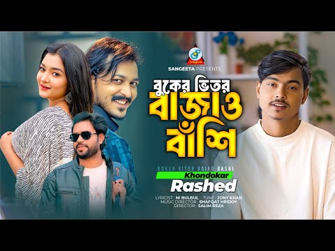 Buker Vitor Bajao Bashi | Khondokar Rashed | Pronome | Shuvro Mehrazz | Music Video 2024