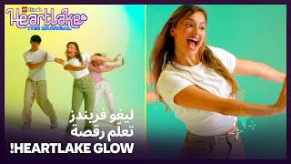 تعلّم رقصة Heartlake Glow! ✨ | أتقِن الحركات | LEGO Friends: Heartlake the Musical