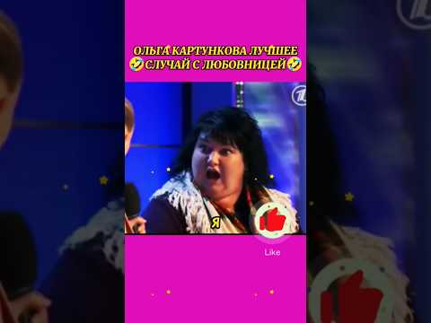 КАРТУНКОВА ЛУЧШЕЕ ? СЛУЧАЙ С ЛЮБОВНИЦЕЙ ? #квн #квн_лучшее #ольгакартункова #картункова #юмор #short