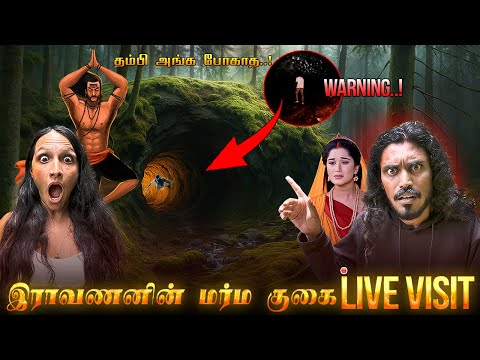 ராவணன் சீதையைக் கடத்திச் சென்ற குகை ( Warning..! )  Dangerous Raavana Secret Cave In Sri Lanka
