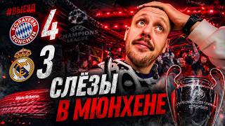 КРАХ МАДРИДА В МЮНХЕНЕ | Бавария - Реал Мадрид 4:3 | Влог с выезда | Юра Калинов