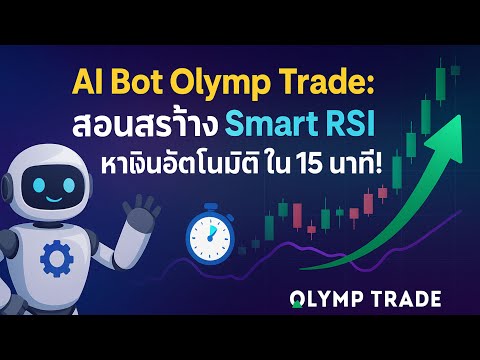 AI Bot Olymp Trade: สร้าง Smart RSI หาเงินอัตโนมัติใน 15 นาที!