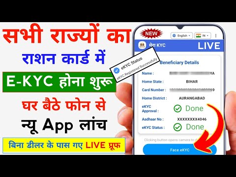 Ration Card E-KYC सभी राज्यों में Online शुरू घर बैठे मोबाइल से ऐसे | Ration Card KYC Kaise Kare