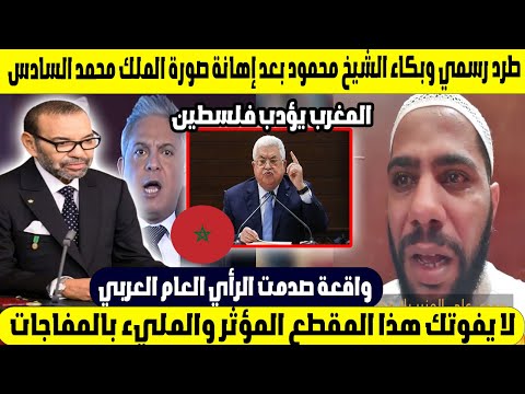 المغرب يؤدب فلسطين! 🇲🇦 طرد رسمي وبكاء الشيخ محمود بعد إهانة صورة الملك محمد السادس 😱