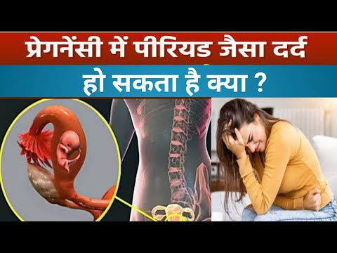 प्रेगनेंसी में पीरियड जैसा दर्द क्यों होता है।। Pregnancy Me Period Jaisa Pain Hota Hai।। Pregnant