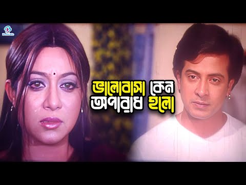 ভালোবাসা কেন অপরাধ হলো | Bangla Movie Clips | Shakib Khan || Shabnur || Nayok Razzak || Romana Khan