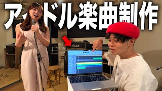付き合ってない彼女にアイドルソングを作ってあげてみた【ドッキリ】