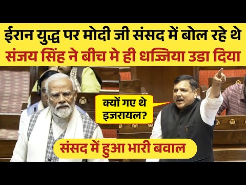 рдИрд░рд╛рди рдпреБрджреНрдз рдкрд░ рдореЛрджреА рдЬреА рд╕реЗ рднрд┐реЬреЗ рд╕рдВрдЬрдп рд╕рд┐рдВрд╣ || Sanjay Singh || PM modi || Sansad tv || Parliament speech