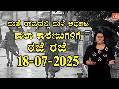 ಮತ್ತೆ ರಾಜ್ಯದಲ್ಲಿ ಮಳೆ ಅರ್ಭಟ ಶಾಲಾ ಕಾಲೇಜುಗಳಿಗೆ ರಜೆ | Karnataka Rain News Today | YOYO TV Kannada