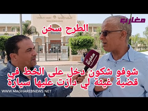 شوفو شكون دخل على الخط في قضية غيثة لي دازت عليها السيارة