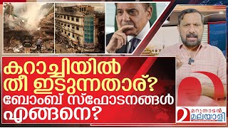 എല്ലാ തള്ളും ചീറ്റി... സർവനാശം പേടിച്ച് പാക്കിസ്ഥാൻ | About Pakistan
