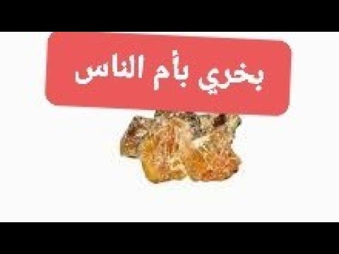 وصفة ام الناس للعكوسات والعين