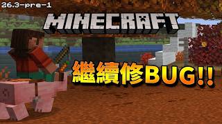 Minecraft更新速報 - 預發佈來了!!【26.3-pre-1】安德不再反彈弓箭!!!