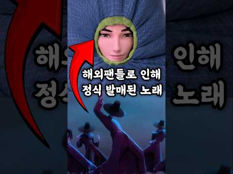 해외에서 난리나 정식 발매된 노래