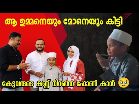ഇങ്ങനെ ഒരു ഉമ്മയും മോനും ഫോൺ കാൾ കേട്ടവരുടെ കണ്ണ് നിറഞ്ഞു 🥹#viralphonecall #zaithooncampus