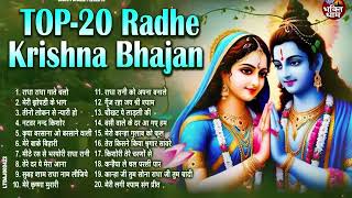 2025 Top 20 Radha Krishna Bhajan | राधा कृष्ण भजन | Krishan Bhajan Radha Krishna Nonstop Bhajan