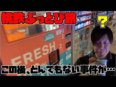 【超過酷】桃鉄ぶっとびカードで飛んだ場所に今すぐ行く！シーズン2【土浦】