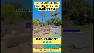 Oad Rajput गलगट जाति के दादा जी का दरबार pakistan 🇵🇰 मे है