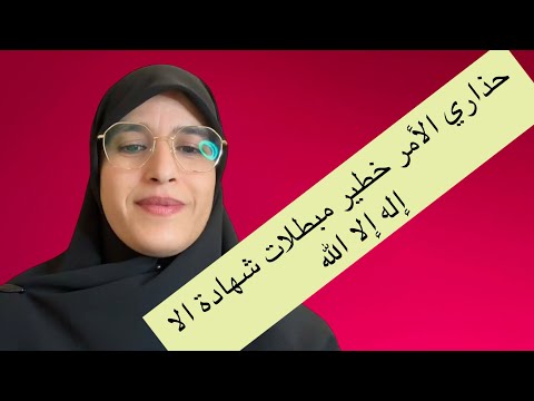 حذاري الأمر خطير مبطلات شهادة الا إله إلا الله